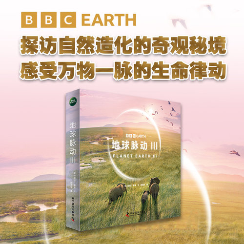 BBC系列：地球脉动Ⅲ（全6册）