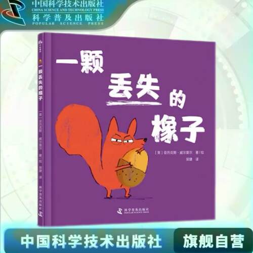 出版社自营】一颗丢失的橡子 3-6岁儿童绘本图画书 好性格养成绘本让孩子在吵闹中学会分享 儿童课外阅读书籍 正版书籍畅销书