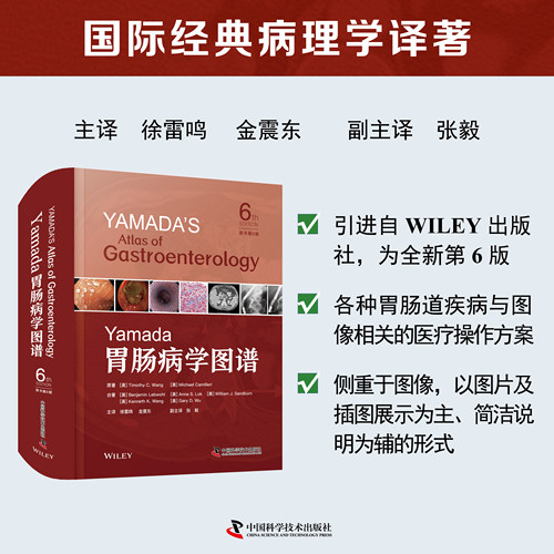 Yamada胃肠病学图谱:原书第6版