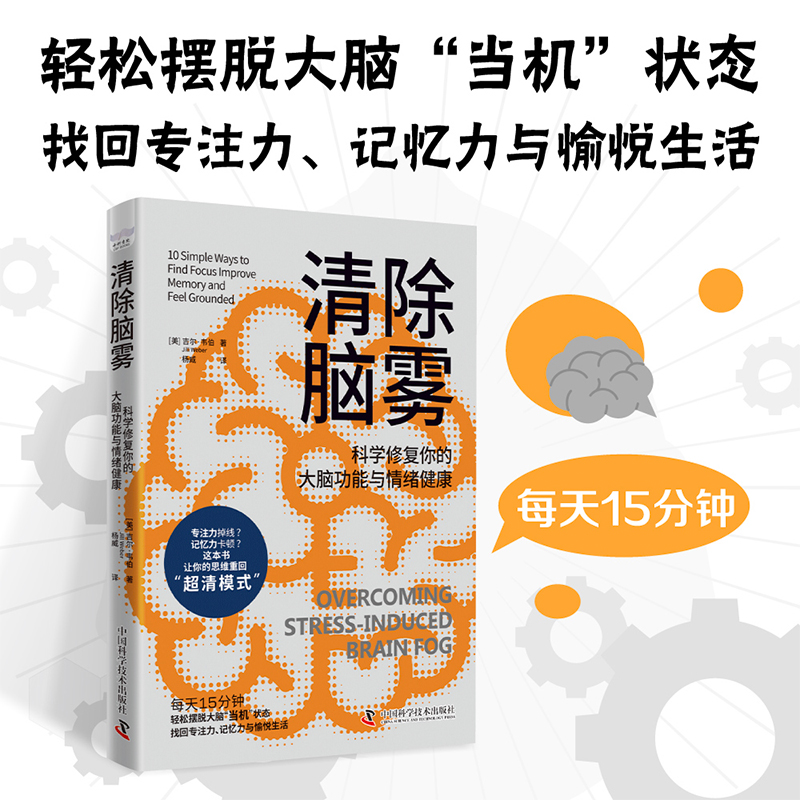 清除脑雾 科学修复你的大脑功能与情绪健康 脑雾修复 科普 吉尔·韦伯 著 找回专注力 适合青少年中国科学技术出版社官方旗舰店