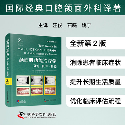 颌面肌功能治疗学：牙骀·肌肉·身姿：原书第2版 口腔健康 深入探讨了肌功能治疗在改善各类口面功能障碍肌功能紊乱的预防