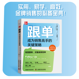 成为前1% 赢得目标客户 金牌销售 关键策略 跟单：成为销售高手