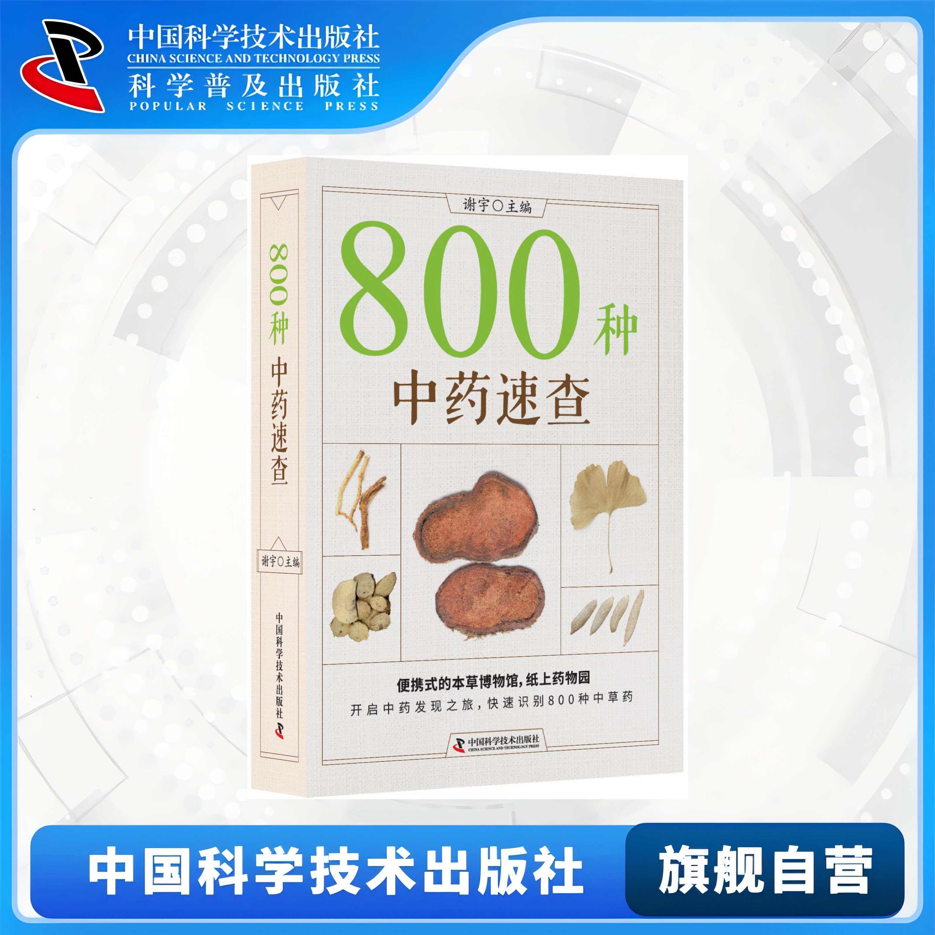 【中科社】800种中药速查 谢宇 中药查询 调理中药 中药知识普及解析百科 图文印刷中药专用宝藏医学百科书籍,书籍/杂志/报纸,自由组合套装,淘宝优惠券,粉丝福利购,淘宝优惠卷