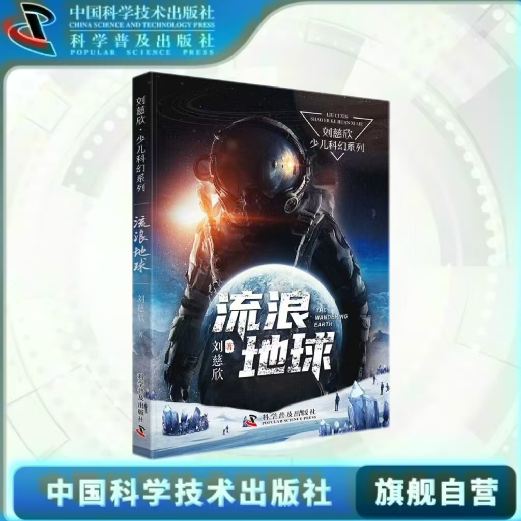 中科社自营 刘慈欣科幻儿童文学系列 流浪地球 地球大炮微纪元全频带阻塞干扰超新星纪元中国太阳 儿童科幻文学小说故事书籍