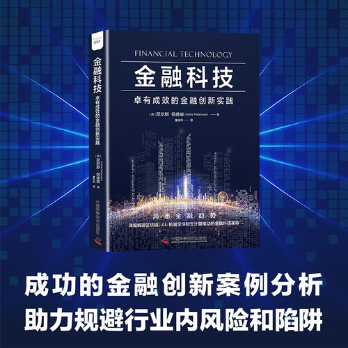 金融科技：卓有成效的金融创新实践 探讨未来十年金融行业发展趋势；金融创新案例分析，助你规避业内风险和陷阱