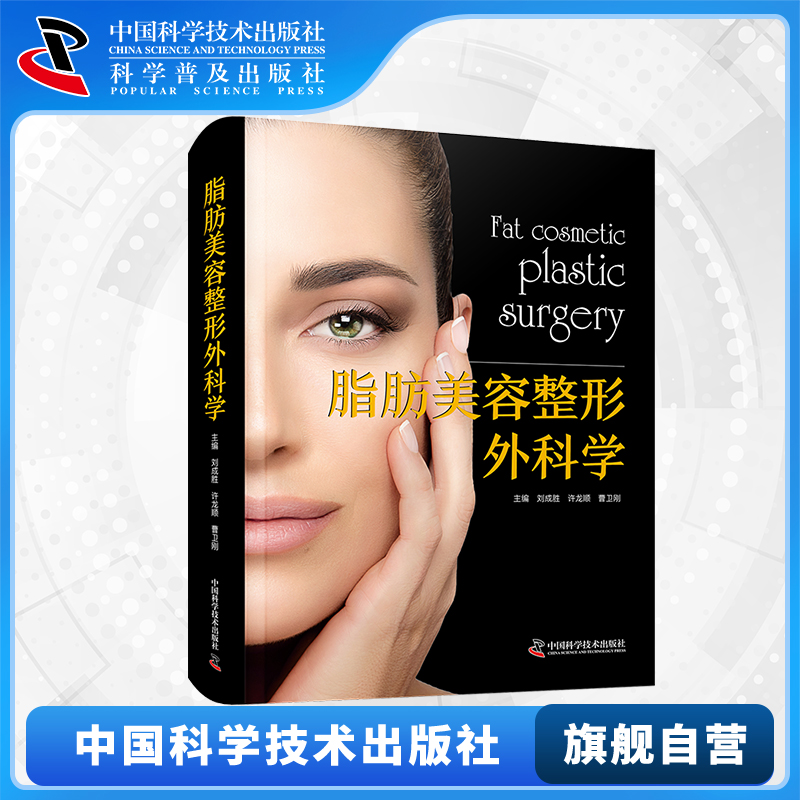 【中科社自营】脂肪美容整形外科学 脂肪美容整形外科发展史基础理论基本技术临床应用试验研究成果及进展 整形外科学书籍
