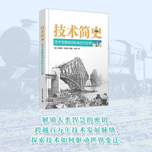 出版社自营】技术简史 技术发展如何影响近代世界 [英]安格斯·布坎南编著  解锁人类智慧的密钥跨越百万年科技脉络探索技术书籍