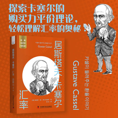 居斯塔夫·卡塞尔：汇率 经典经济学轻松丛书 探索卡塞尔的购买力平价理论，轻松理解汇率的奥秘！汇率体系购买力平价理论