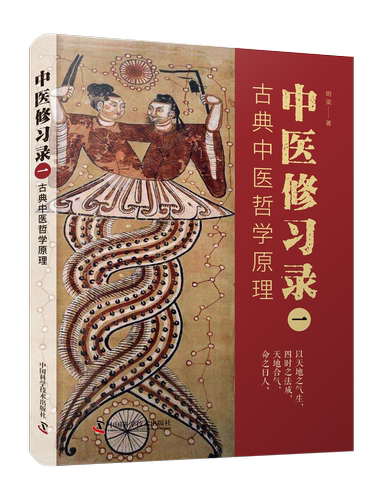 中医修习录（二）：形神合一生命科学观 从昼夜四时开始，认识人体的生理、病理变化