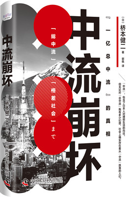 中流崩坏 直面后疫情时代日本社会现实探寻日本中产的分化与跌落困境 中产阶级经济世界经济日本社会阶级