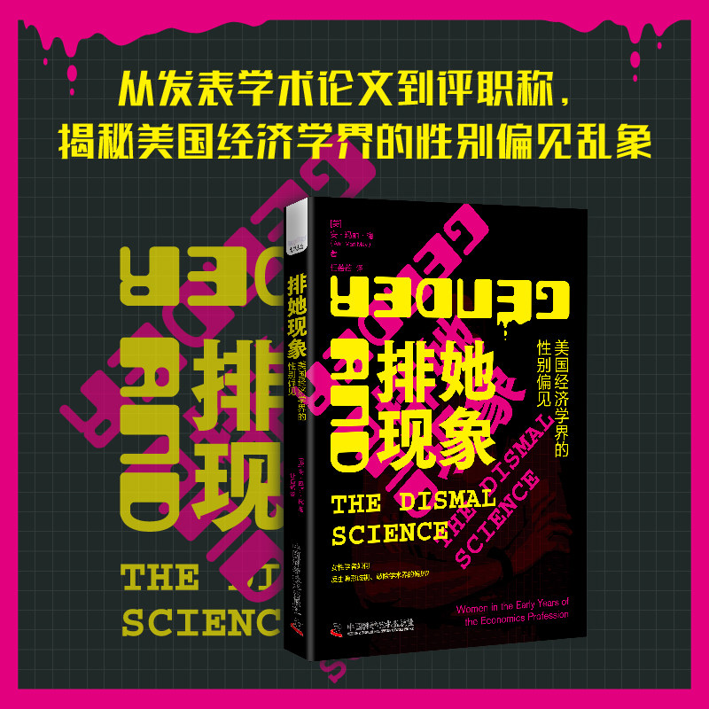 出版社自营】排她现象 美国经济学界的性别偏见 从发表学术论文到评职称 揭秘美国经济学界的性别偏见乱象 社会学女性社会正版书籍