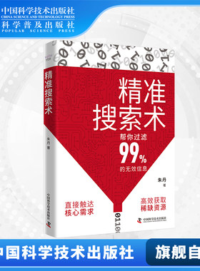 【中科社自营】精准搜索术 朱丹著 高效搜索行动框架深度挖掘需求构建精准搜索模型 信息时代搜索力提升宝典必备指南书籍