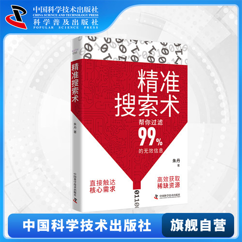 【中科社自营】精准搜索术 朱丹著 高效搜索行动框架深度挖掘需求构建精准搜索模型 信息时代搜索力提升宝典必备指南书籍