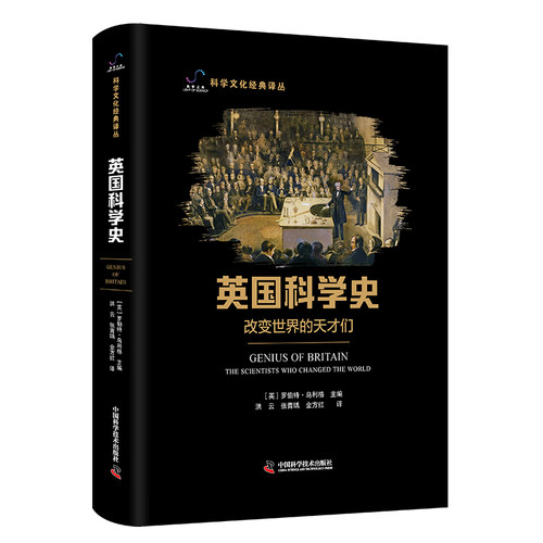 英国科学史:改变世界的天才们