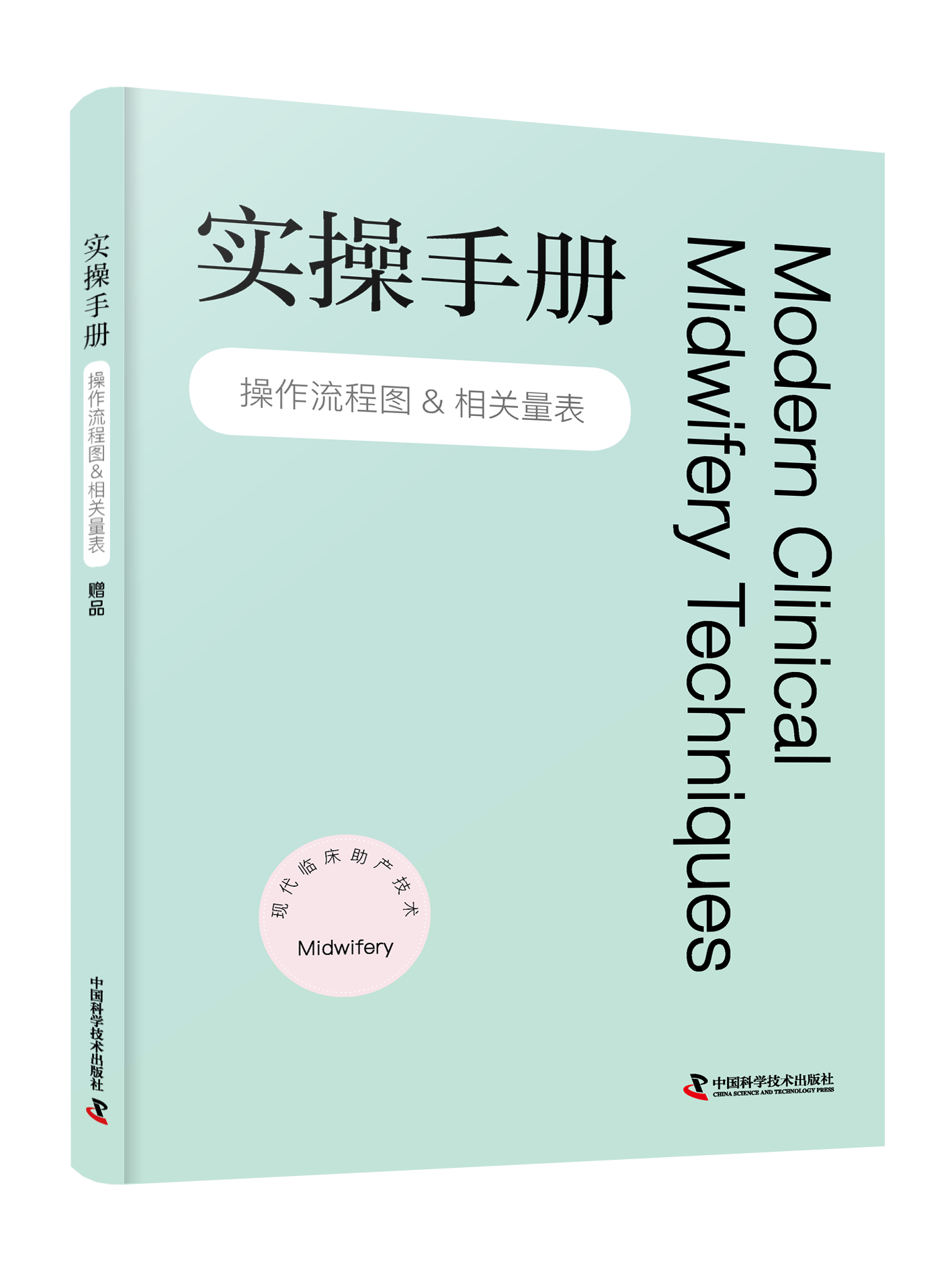 《现代临床助产技术》（给所有助产相关职业人员专业指导） 超值附赠临床助产技术实操手册，包含124种操作流程图，19种量表！