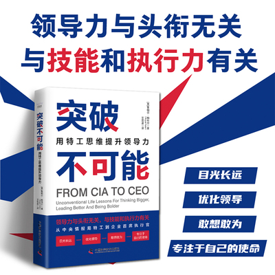 【中科社】突破不可能：用特工思维提升领导力 正版书籍 提升领导力的自我成长指南  中情局特工的思维方式 发掘潜力通往成功