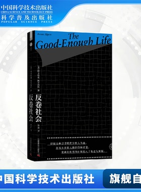 反卷社会 阿尔珀特经典作品 金融时报年度图书 如何超越对伟大的追求 创造出一个人人都能有所作为的社会 中国科学技术出版社官方