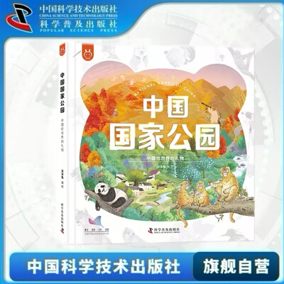 出版社自营】中国国家公园 中国给世界的礼物 中国国家公园是中国送给世界的礼物 大熊猫祁连山武夷山等相关科普知识正版书籍畅销