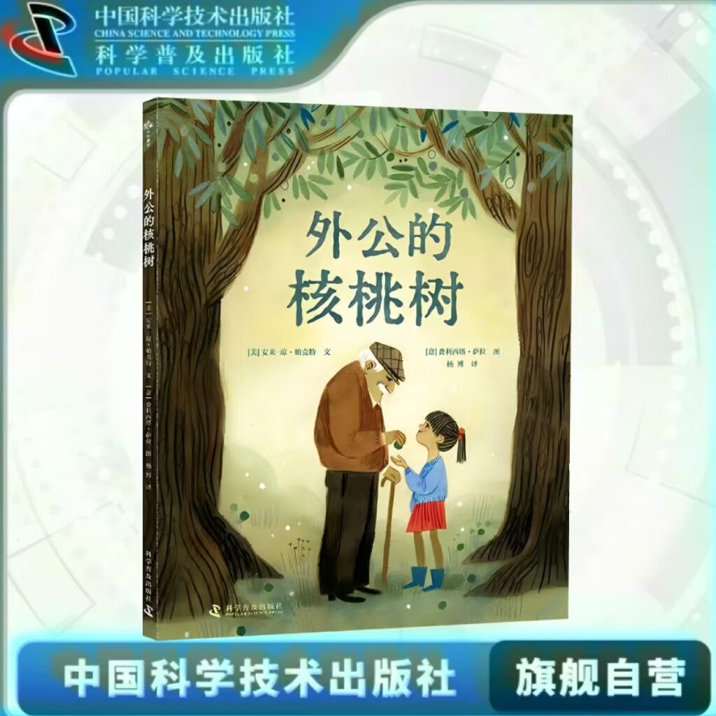 出版社自营】外公的核桃树 家庭三代之间爱的传承与生命的延续 儿童课外阅读故事书 绘本 童书 故事大全 正版书籍畅销书图片