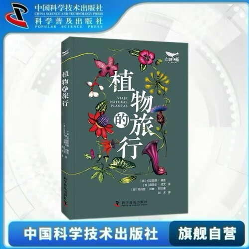 出版社自营】植物的旅行 跟着作者去旅行领略植物获共鸣 植物科普百科书自然博物百科植物大百科 植物科普 正版书籍畅销书
