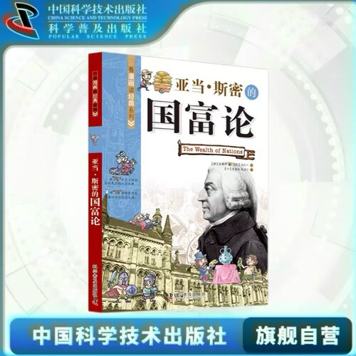 出版社自营】看漫画读经典系列-亚当·斯密的国富论伽利略 柏拉图理想国 弗洛伊德梦的解析 论义务 达尔文物种起源 卢梭社会契约论
