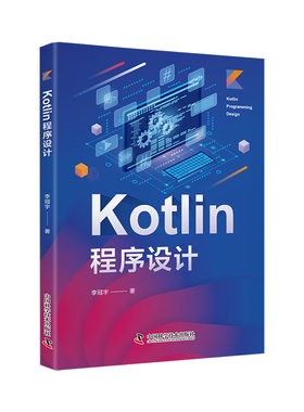 Kotlin程序设计 李冠宇 著 中国科学技术出版社官方旗舰店