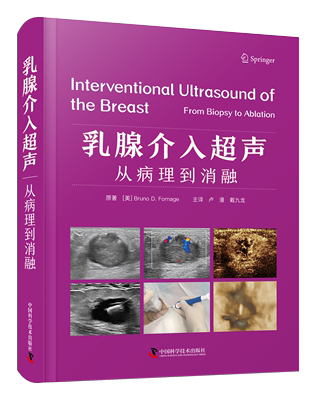 乳腺介入超声：从病理到消融  一部专注于乳腺介入超声诊疗的参考书