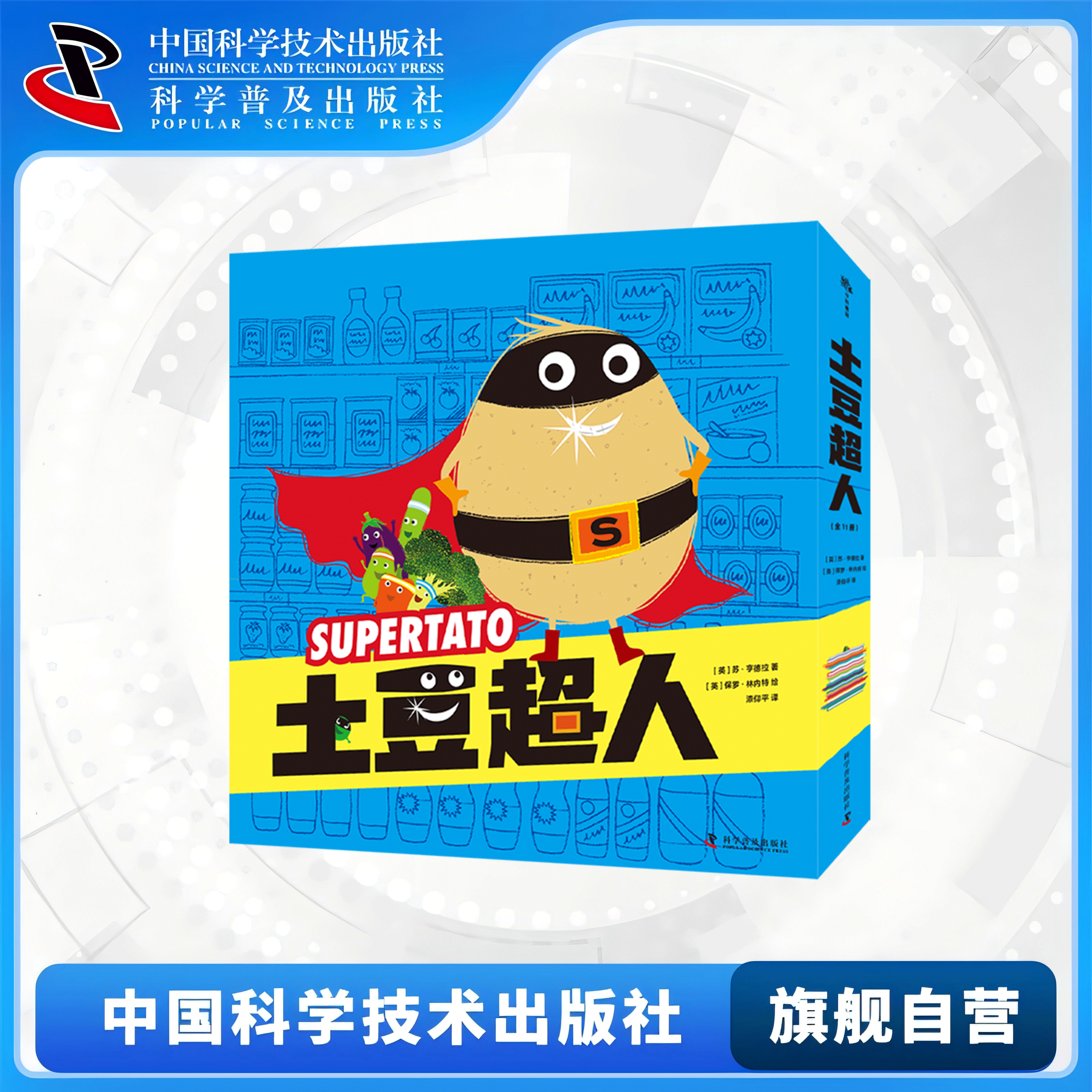土豆超人（全11册）[英]苏·亨德拉 有趣漫画 适合3-6岁儿童观看趣味漫画 儿童漫画阅读 精装儿童漫画 儿童故事漫画书籍