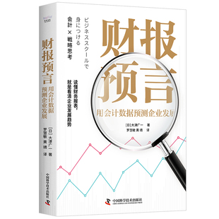 独到解析会计思维与战略思维 财报预言：用会计数据预测企业发展 财报 就是看清企业发展趋势 学习财报畅销书籍 读懂财务报表