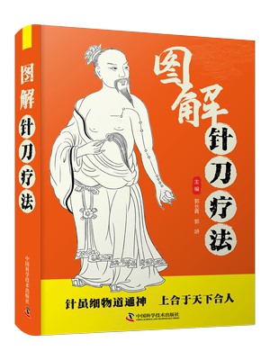 图解针刀疗法 针虽细物道通神，上合于天下合人