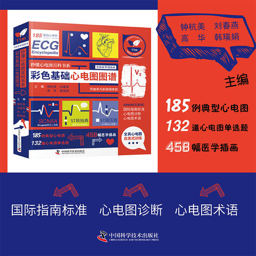 秒懂心电图百科书系：彩色基础心电图图谱