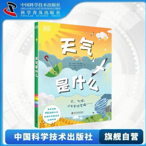 出版社自营】DK天气是什么 儿童天气百科书dk6-12岁小学生天气百科书天气趣味科普百科书了解地球气候天气变化自然百科正版书籍