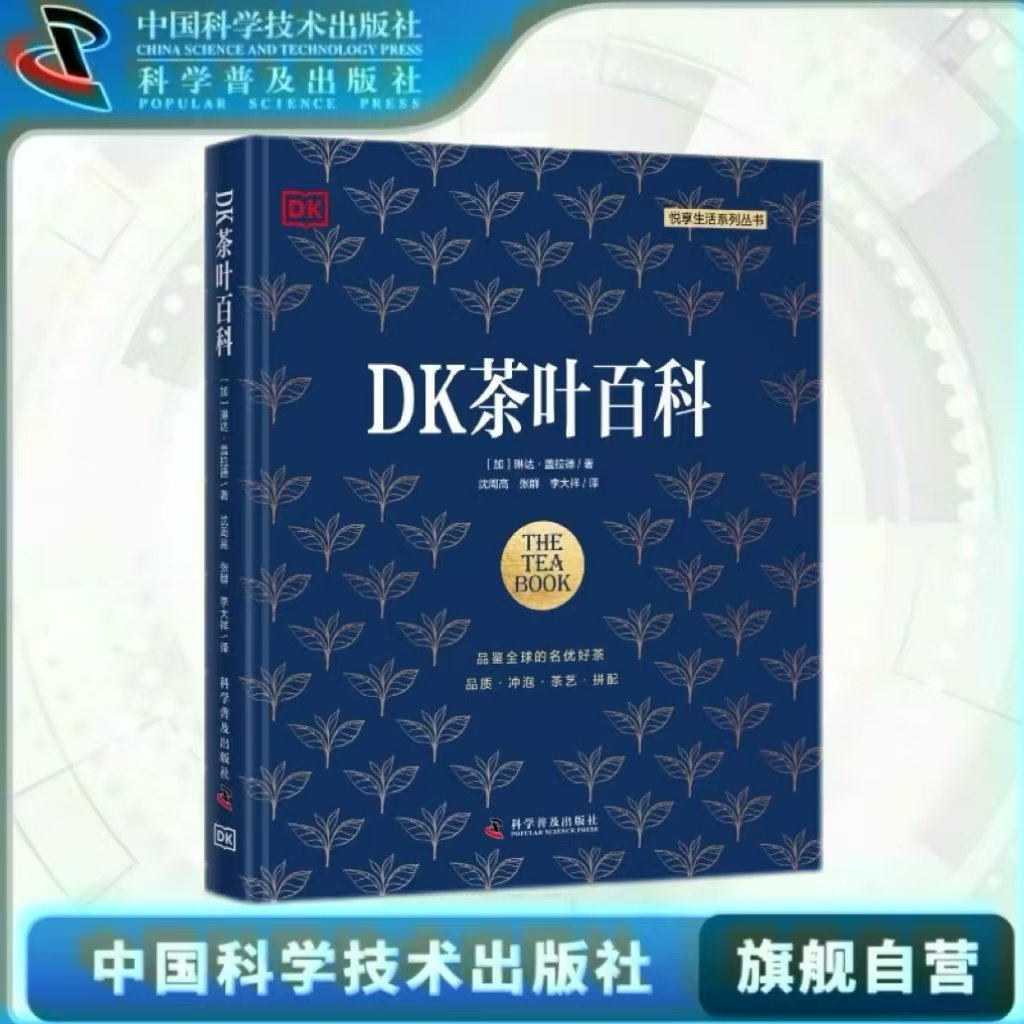 出版社自营】DK茶叶百科 茶叶知识百科全书世界茶叶文化茶叶种类大全品茶鉴茶茶叶图谱图鉴书籍畅销书 中科社 正版