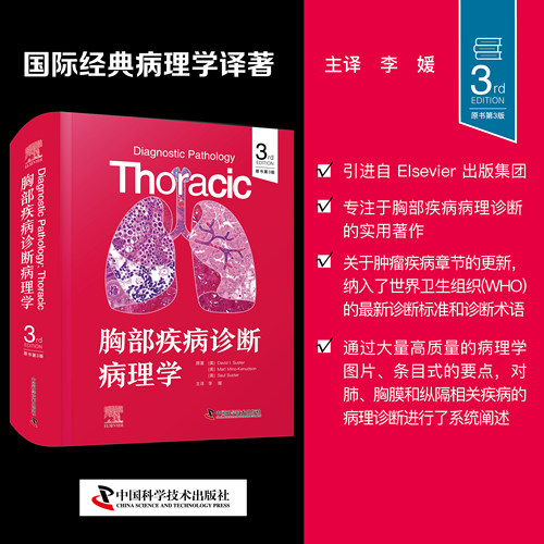 胸部疾病诊断病理学（原书第3版）专注于胸部疾病病理诊断的实用著作 适合各级病理科医生在日常诊断工作中查阅参考