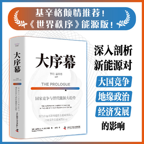 出版社直营】大序幕 国家竞争与替代能源大趋势 基辛格倾情推荐世界秩序能源版剖析新能源对大国竞争地缘政治经济发展的影响书籍