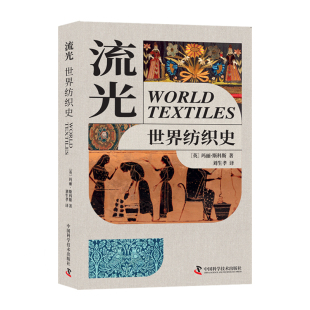 社 中国科学技术出版 流光——世界纺织史 玛丽·斯科斯