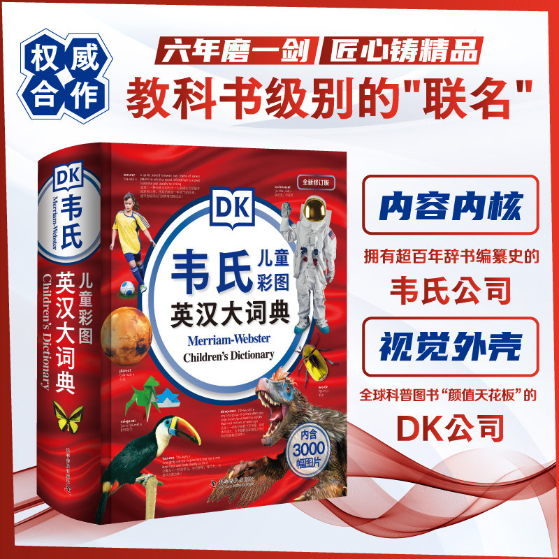 DK韦氏儿童彩图英汉大词典 收录超过35000个单词，孩子成长路上的贴心工具伙伴