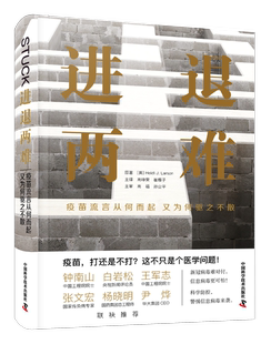 进退两难-（疫苗流言从何而起又为何驱之不散） 看流言如何引发全球抵制疫苗的浪潮