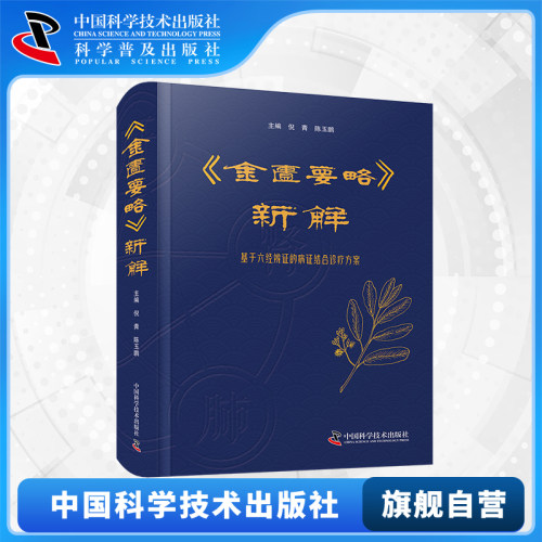 【中科社】金匮要略新解 倪青 陈玉鹏 六经钤百病的源流及理论基础 金匮要略中六经辨证在病因病机脉法诊断治则方药上的应用医学书