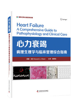 心力衰竭:病理生理学与临床管理综合指南 心脏外科学临床医学前沿实用技术医学专业学术研究书籍