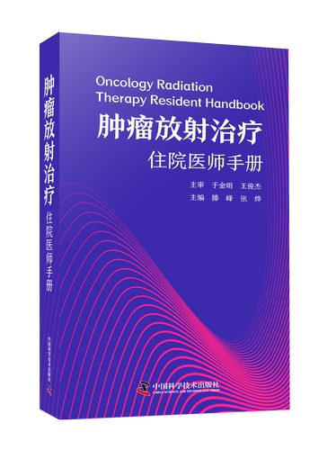 肿瘤放射治疗住院医师手册 放射治疗方案 内容精练，条理清晰，是一部实用的口袋书 适合放射治疗工作中相关专业工具书阅读