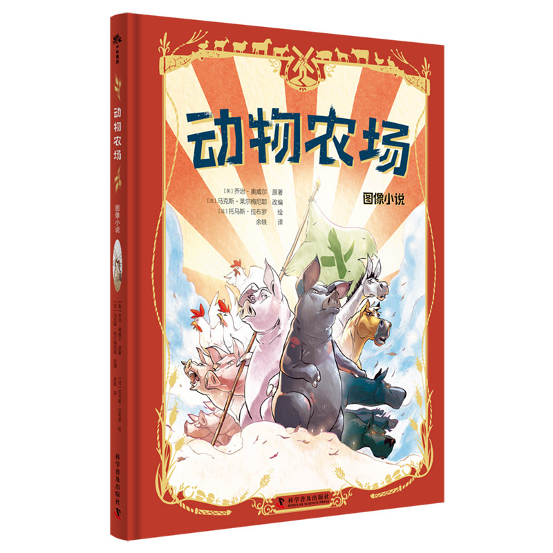 【中科社】动物农场图像小说 乔治·奥威尔 儿童 正版 简单易懂的动物寓言 适合3-12岁儿童 小学生 阅读图像小说课外书籍