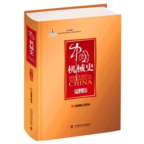 科学普及出版社 中国机械史 图志卷 “十二五”国家重点图书出版规划项目之中国机械史