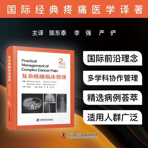 一部全面介绍复杂癌痛诊疗的经典著作。