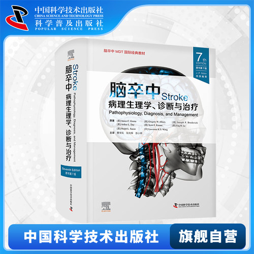 【中科社自营】脑卒中 病理生理学 诊断与治疗 原书第7版 第七版 临床脑卒中脑血管疾病指南血栓诊断预防治疗方法内科治疗医学书