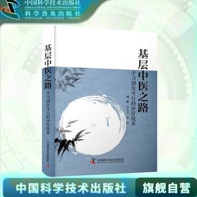 出版社自营】基层中医之路 学习切实可行的诊疗技术 字字血汗，基层中医不寻常 医学卫生 中医临床医学 正版书籍畅销书