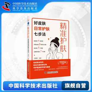 王佩佩 精准护肤：好皮肤日常护肤七步法 大众 中科社