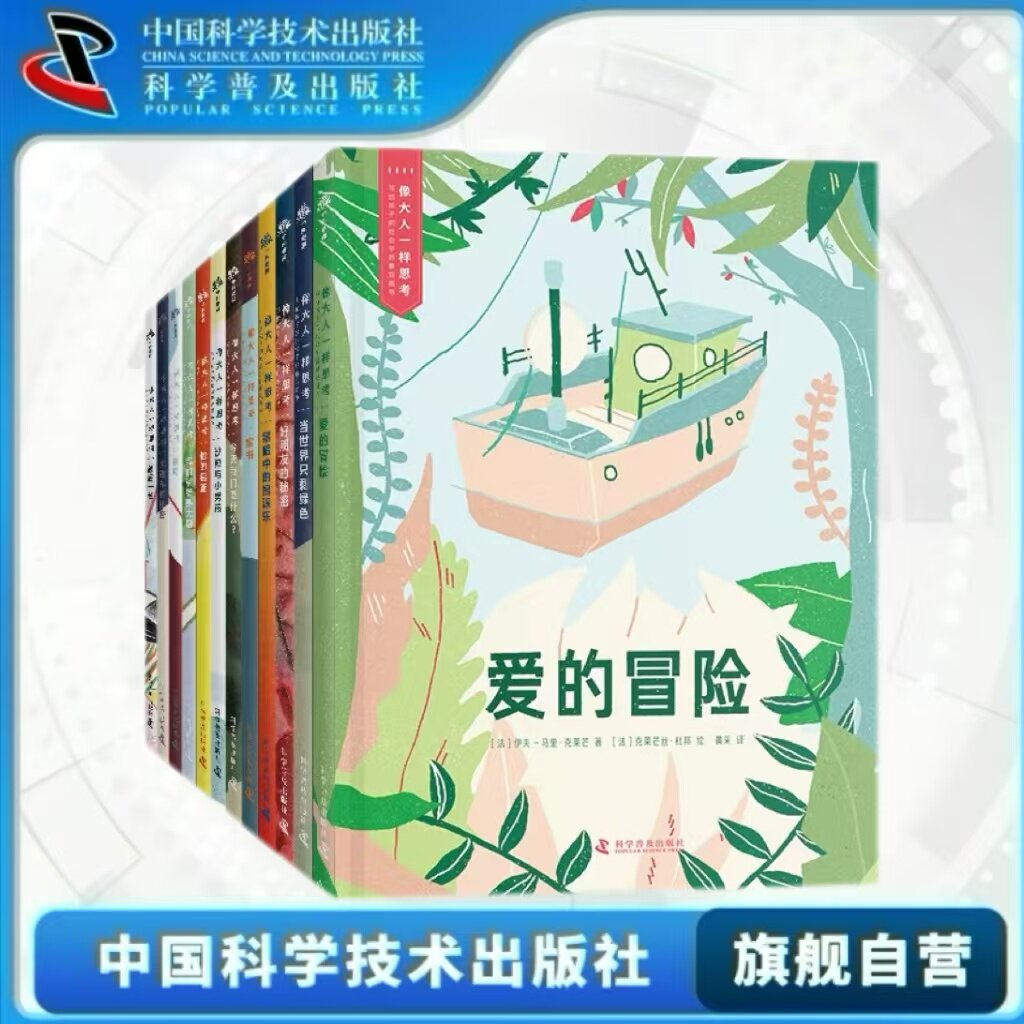像大人一样思考全12册全套 写给孩子的社会学启蒙双面书 6-12岁启蒙思维社会科学人文科学启蒙文学故事畅销书 中国科学技术出版社