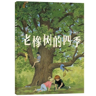 四季 热尔达·穆雷 科学普及出版 中科社 社 儿童文学图画书读物绘图 老橡树 树木生长和野生动植物知识 了解森林生态