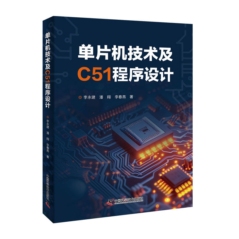 单片机技术及C51程序设计 李永建 著 中国科学技术出版社官方旗舰店